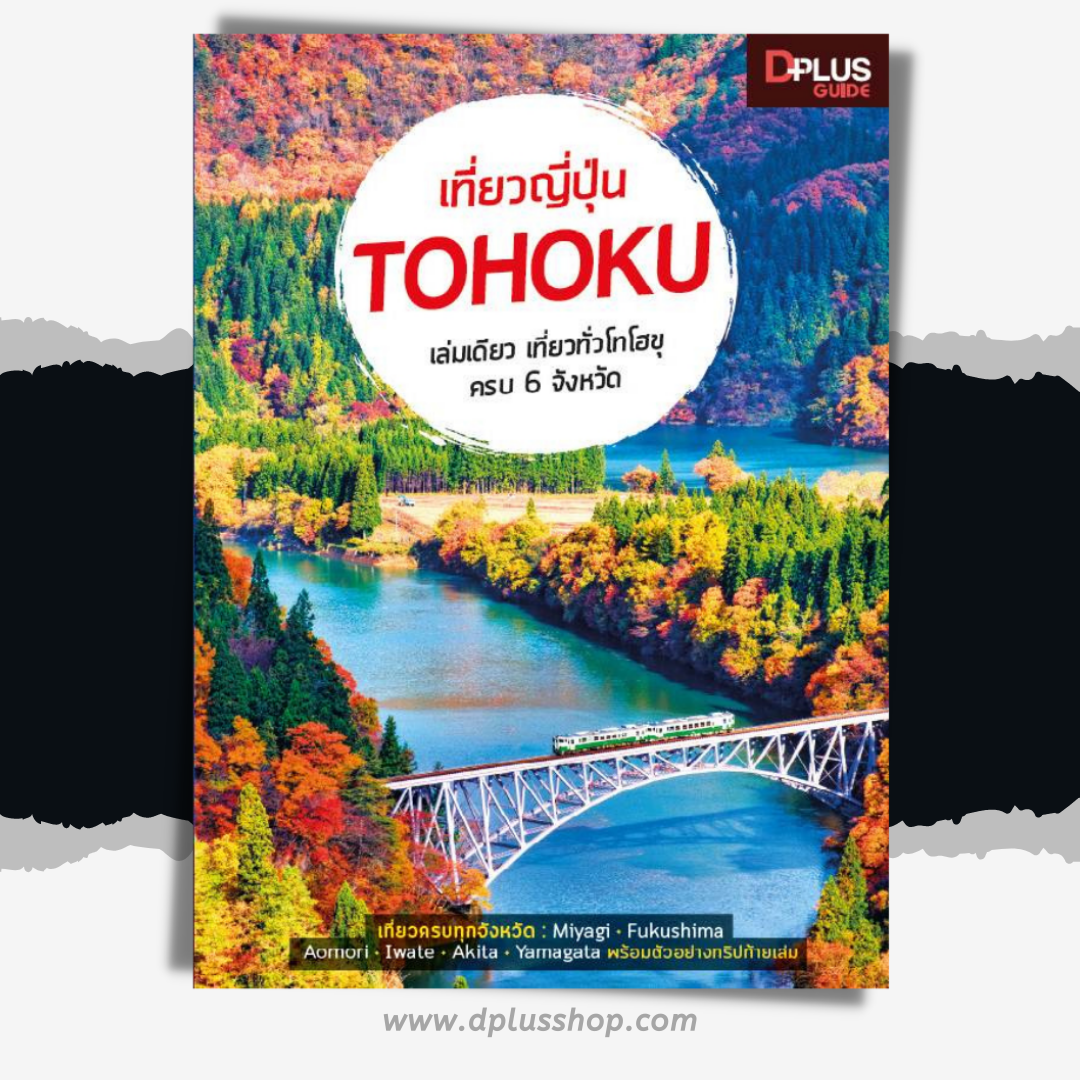 เที่ยวญี่ปุ่น Tohoku (โทโฮขุ)