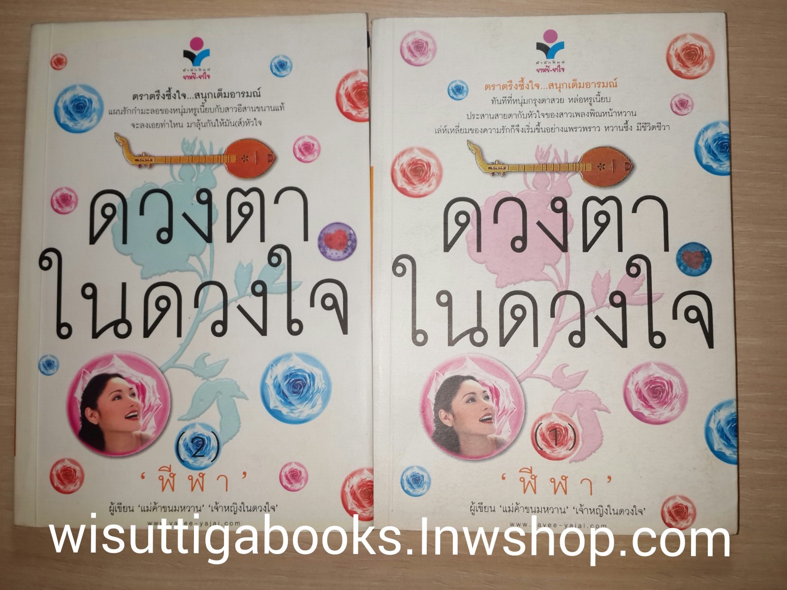 ดวงตาในดวงใจ (2เล่มจบ) โดย ฬีฬา
