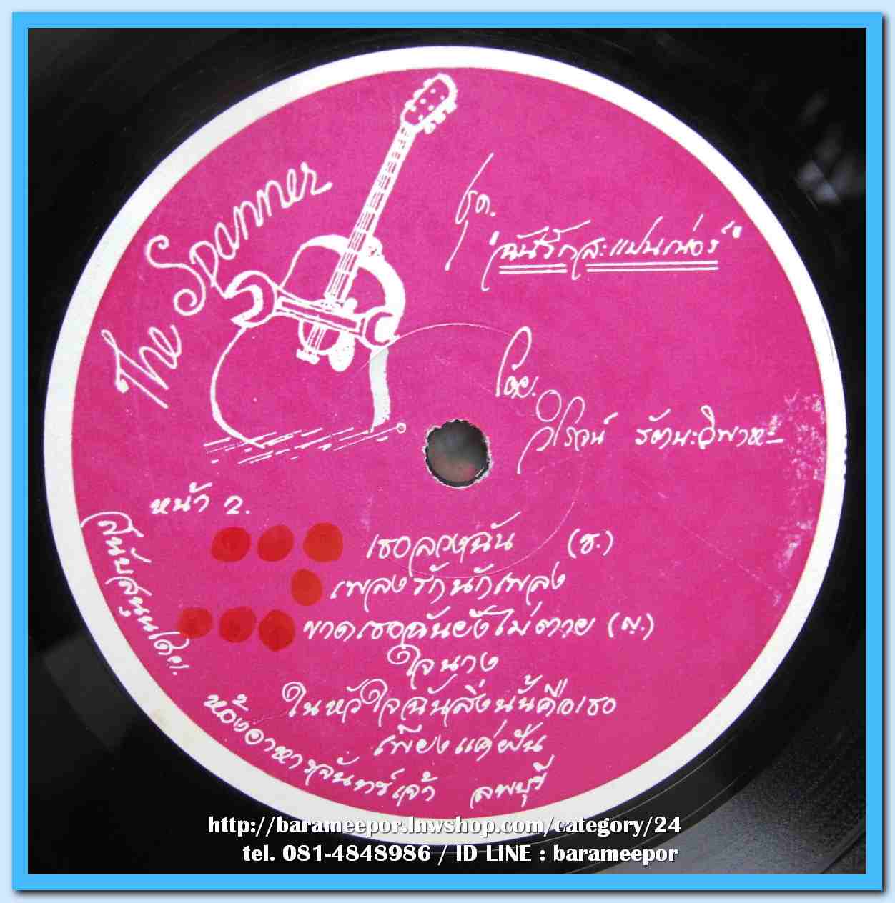 วงThe Spanner ชุด ฉันรักสะแปนเน่อร์