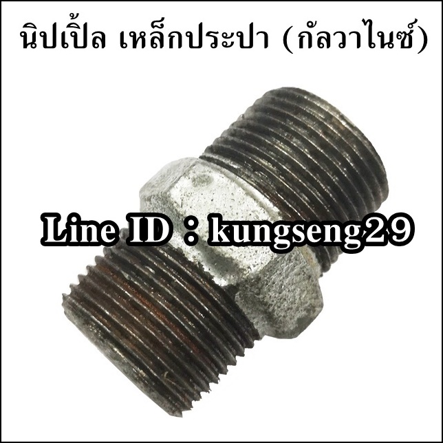 นิปเปิ้ลเหล็กประปา (กัลวาไนซ์)