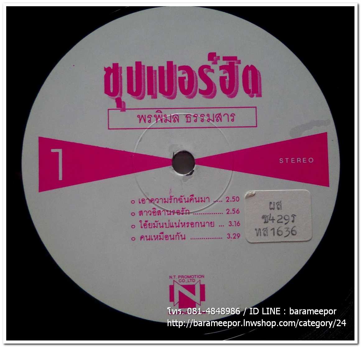 พรพิมล ธรรมสารและวงสเตทเอ็กเพรส ชุด ซุปเปอร์ฮิต เอาเพลงลูกทุ่งมาร้อง