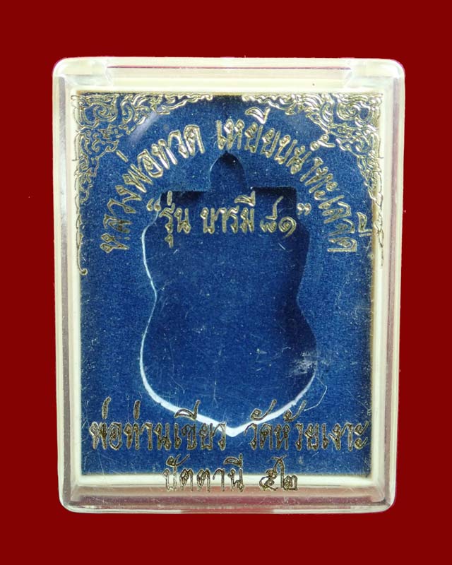 เหรียญหลวงพ่อทวด รุ่นบารมี81 พ่อท่านเขียว วัดห้วยเงาะ ปัตตานี ปี 2552 เนื้อทองแดงรมดำ