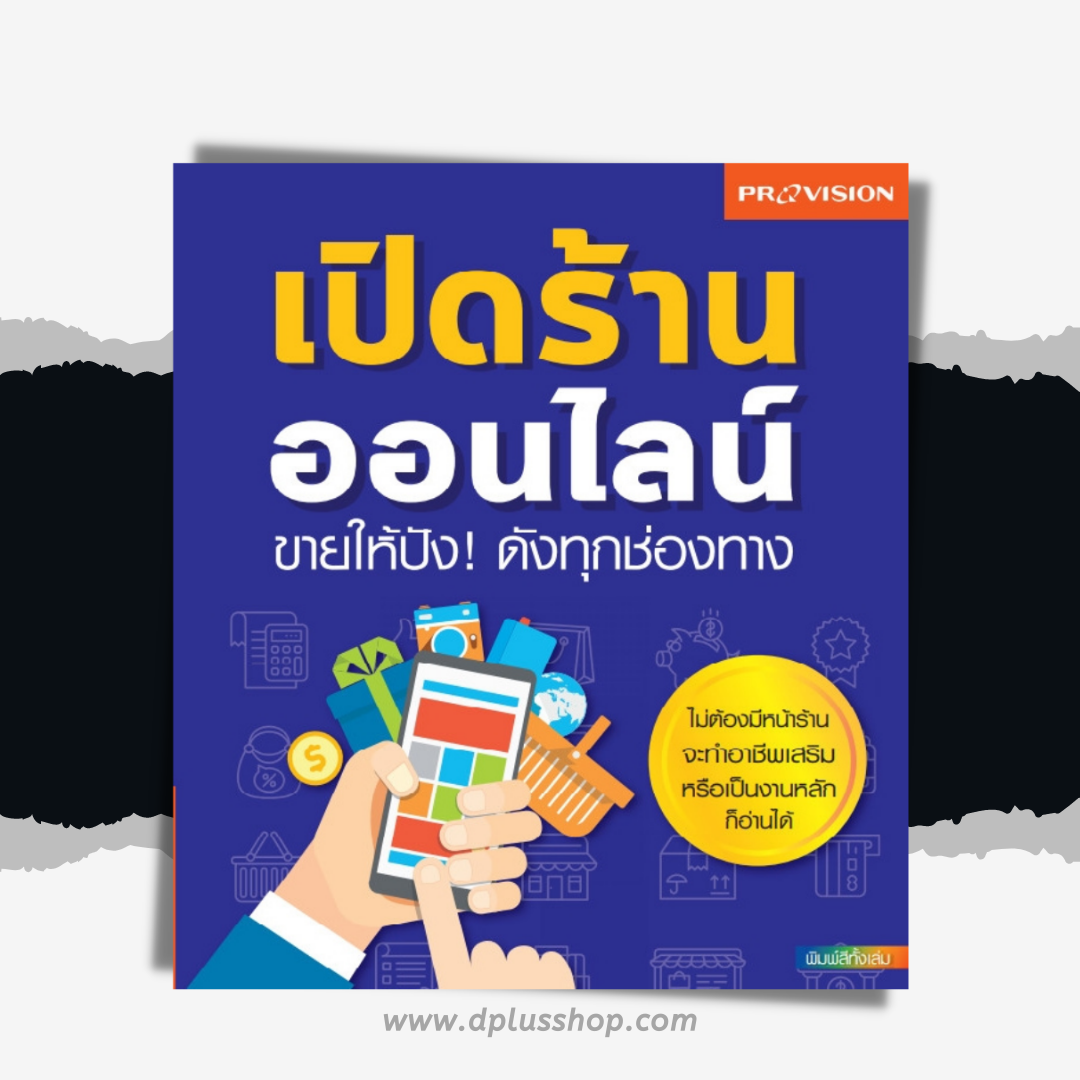 เปิดร้านออนไลน์ ขายให้ปัง! ดังทุกช่องทาง