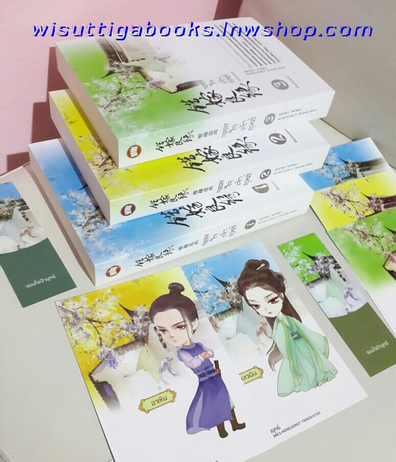 จอมใจเจ้ายุทธ์ (3 เล่มจบ)โดย เฉียนลู่ ***โปสการ์ด 5 ใบ + ที่คั่นครบ