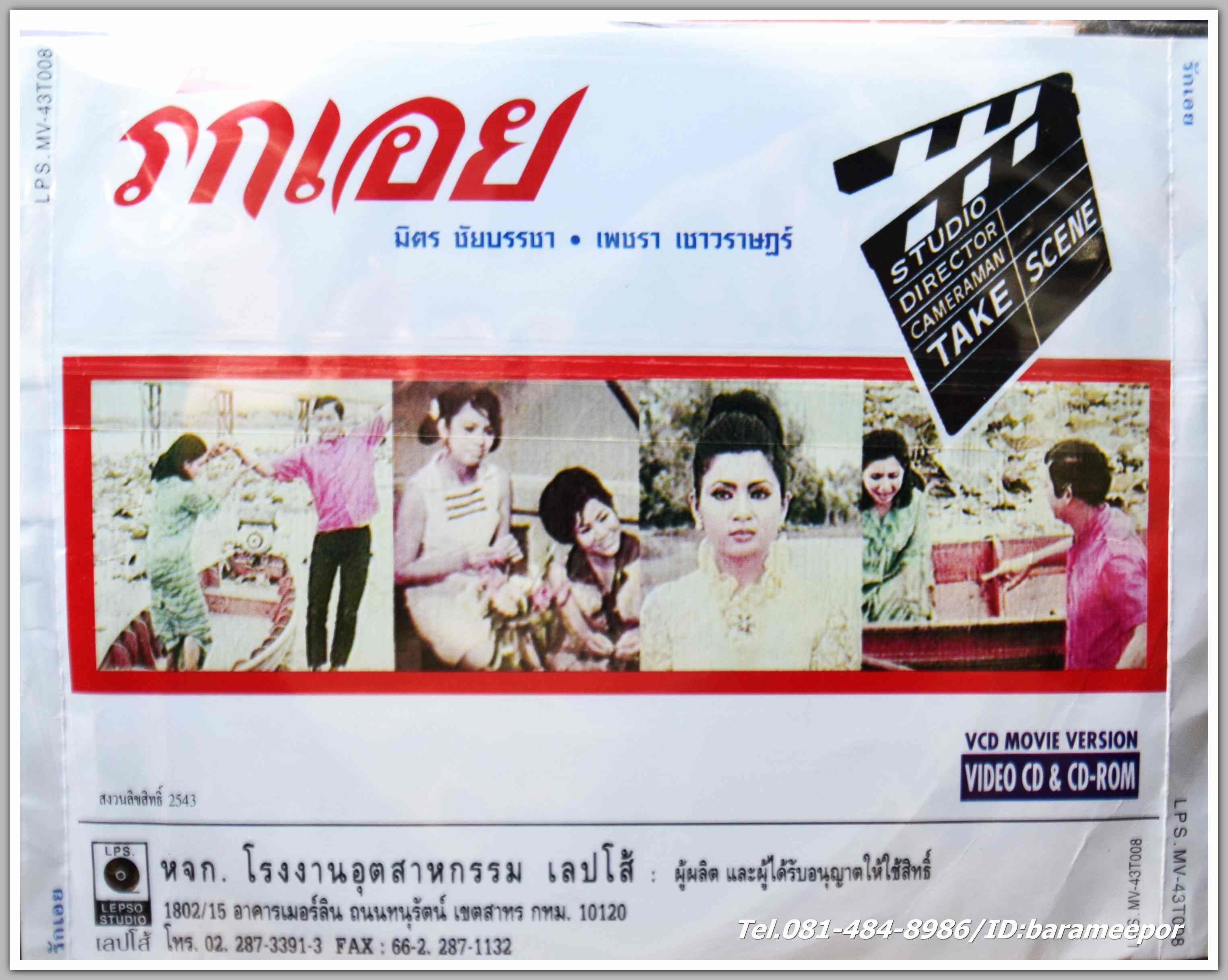 รักเอย นำแสดงโดย มิตร ชัยบัญชา + เพขรา เชาวราษฎร์ หนังไทยลิขสิทธิ์