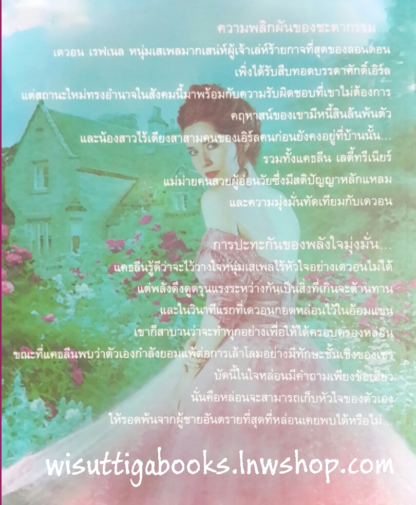 มรดกหัวใจ โดย Lisa Kleypas