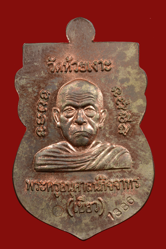 หมายเลข 1386 หลวงพ่อทวด พิมพ์หัวโต รุ่นมงคล80 พ่อท่านเขียว จ.ปัตตานี