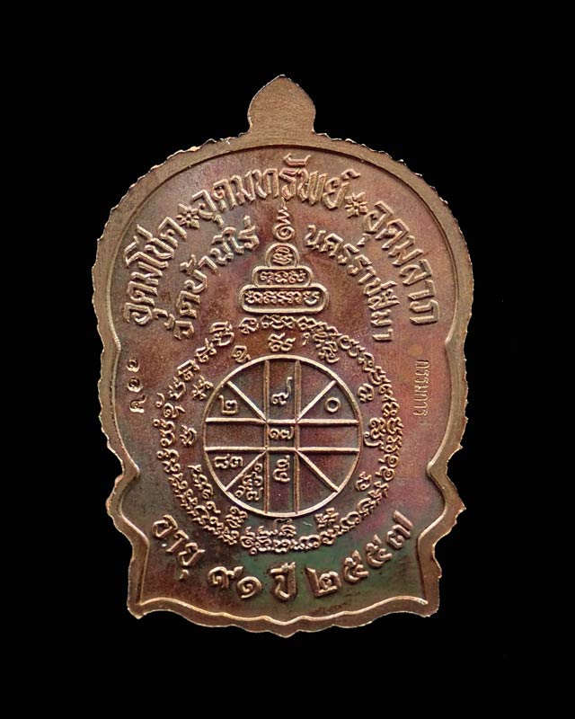 *โค๊ต ๙ รอบ กรรมการ* เหรียญนั่งพานเจริญพร ชนะมาร91 หลวงพ่อคูณ วัดบ้านไร่ ปี2557 เนื้อทองแดงมันปู (ผิวรุ้ง)