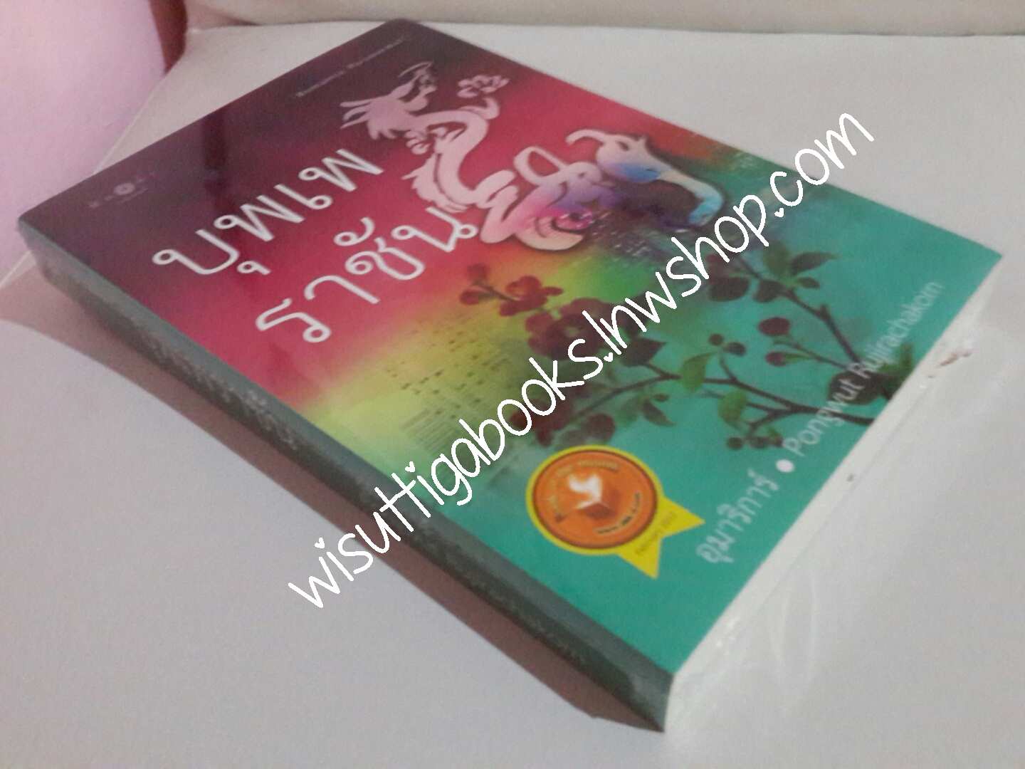 บุพเพราชัน โดย อุมาริการ์ & Pongwut ***มือหนึ่ง ในซีล