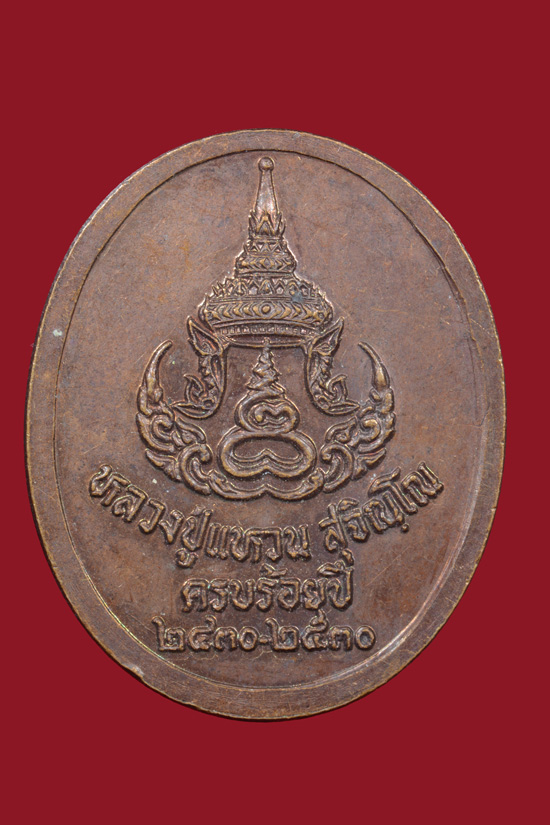 เหรียญหลวงปู่แหวน วัดดอยแม่ปั๋ง จ.เชียงใหม่ ครบรอบ 100 ปี พ.ศ.2530