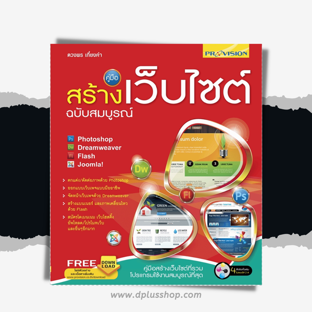 คู่มือสร้างเว็บไซต์ ฉบับสมบูรณ์