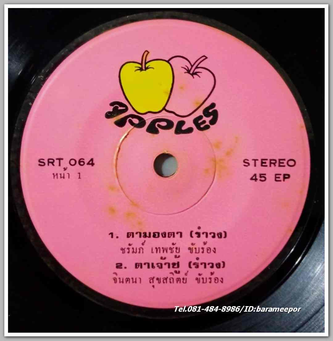 จินตนา - ชรัมภ์ ชุด ตามองตา ตาเจ้าชู้ ผลงานเพลง สมบัติ เพชรลานนา - ทวีพงษ์ มณีนิล