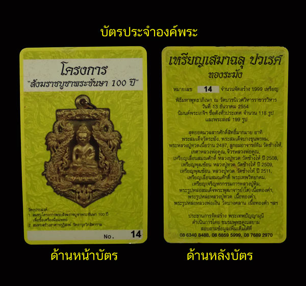 เหรียญเสมาฉลุพระกริ่งปวเรศ ชินบัญชร รุ่นพุทธปวเรศ โครงการสังฆราชบูชาพระชันษา 100 ปี วัดบวรนิเวศวิหาร ปี 2554 เนื้อทองระฆัง หมายเลข 14 พร้อมกล่องเดิมและบัตรประจำองค์พระ