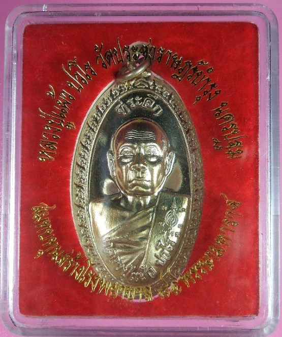 หลวงปู่แผ้ว ปวโร วัดรางหมัน รุ่นสร้างโรงพยาบาล 88 พรรษา สธ. ใบขี้เหล็กหลวง เนื้ออัลปาก้า