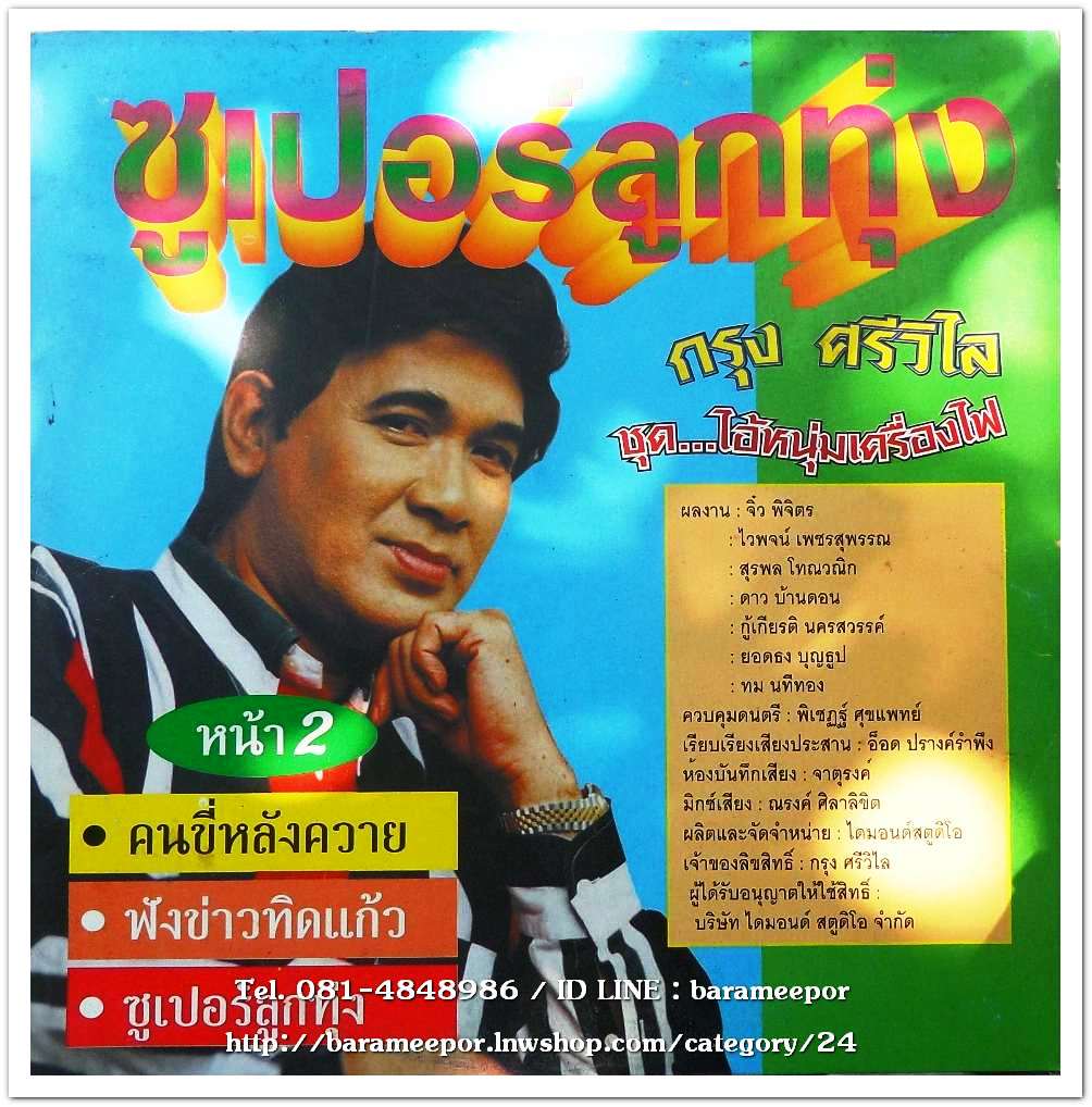 กรุง ศรีวิไล ซูปเปอร์ลูกทุ่ง ชุด ไอ้หนุ่มเครื่องไฟ