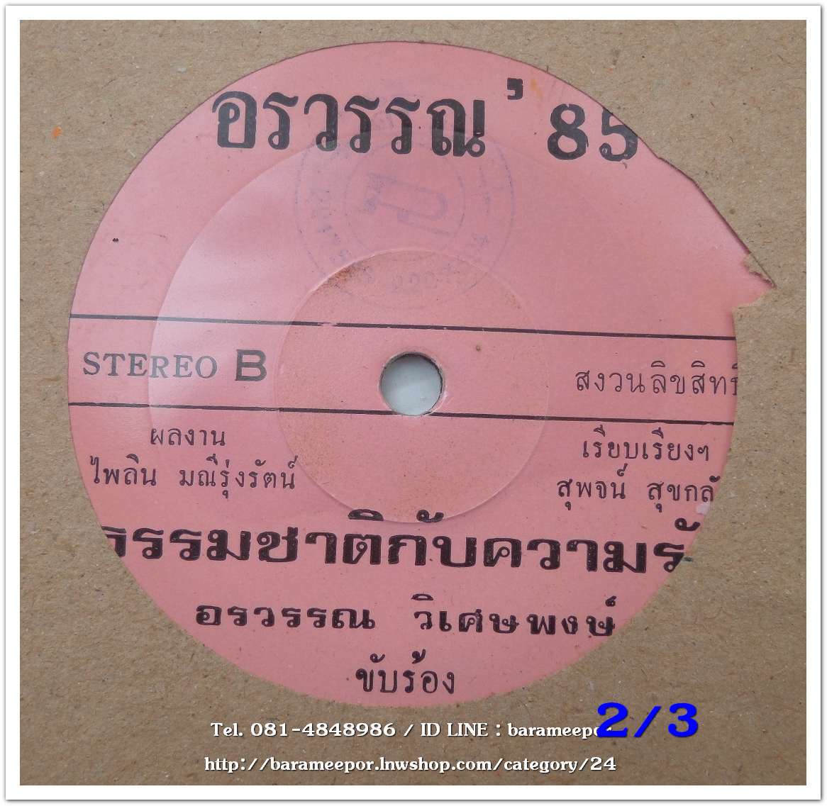 อรวรรณ วิเศษพงษ์ เพลง รักทรมาน/ธรรมชาติกับความรัก