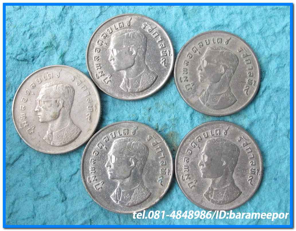 เหรียญ ชนิดราคา ๑ บาท เหรียญมหาบพิตร หลังครุฑ ปี ๒๕๑๗ จำนวน ๕ เหรียญ