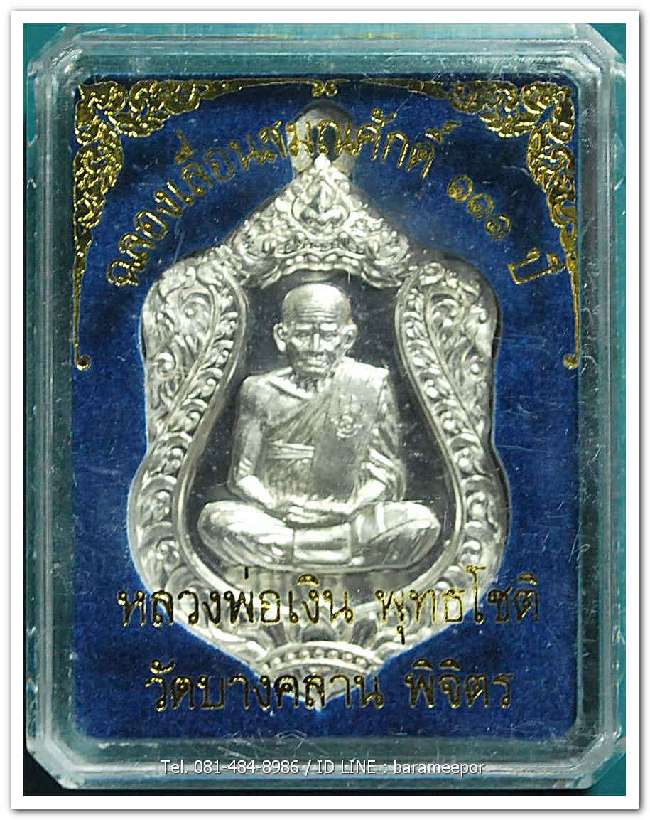 หลวงพ่อเงิน วัดบางคลาน เหรียญเลื่อนสมศักดิ์ ๑๑๑ ปี เนื้อเงิน ห่วงเชื่อมเงิน หมายเลข ๕๒๙