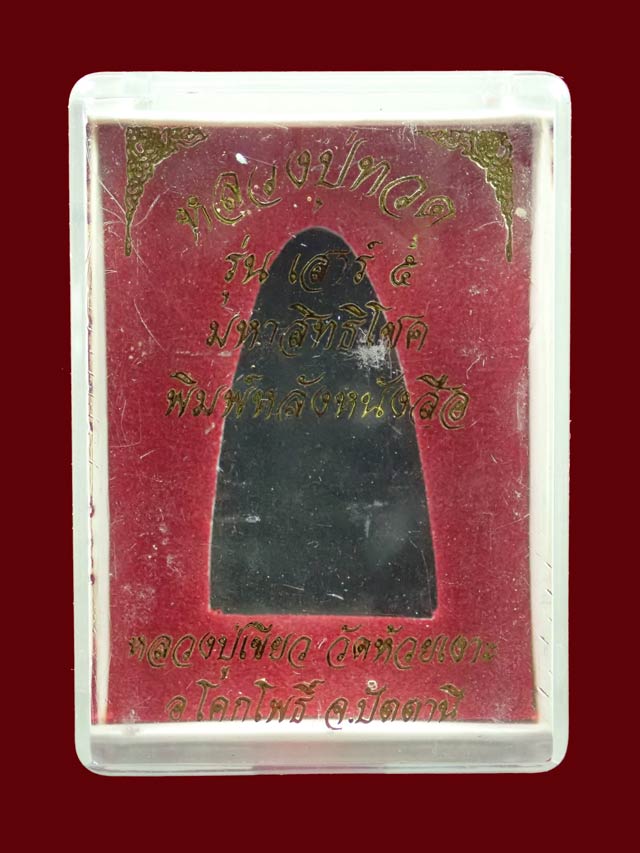 หลวงพ่อทวดหลังหนังสือ พิมพ์ใหญ่ รุ่นเสาร์5 มหาสิทธิโชค ปี 2553 เนื้อทองแดงรมดำ หมายเลข 16371