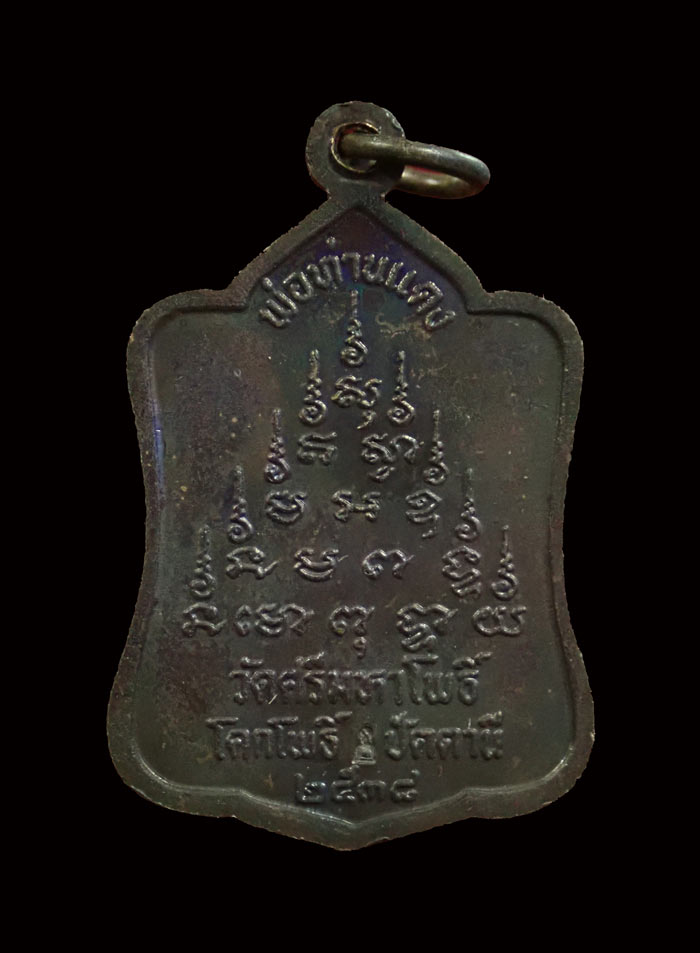 เหรียญหลวงพ่อแดง วัดศรีมหาโพธิ์ ปัตตานี ปี 2538 เนื้อทองแดงรมดำ ขนาดพระสูง 3.4 ซ.ม. (ไม่มีกล่อง)