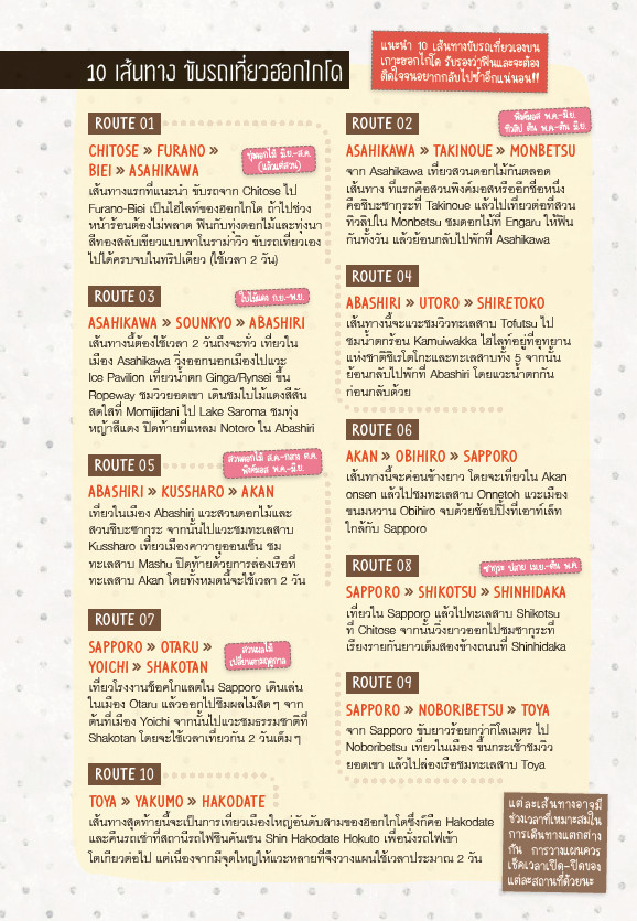 ขับรถเที่ยว ฮอกไกโด