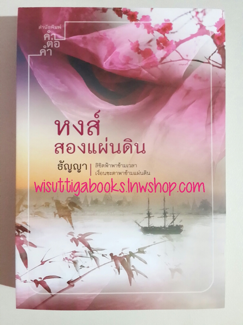 หงส์สองแผ่นดิน โดย ธัญญา