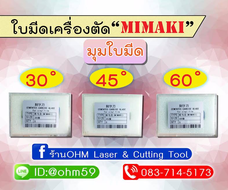 จำหน่ายใบมีดตัดสติกเกอร์ ใช้กับเครื่อง Mimaki
