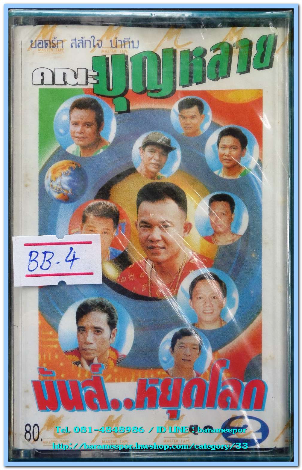 คณะบุญหลาย ยอดรัก สลักใจ นำทีม ชุด มันส์..หยุดโลก ชุด 2 สภาพซีล