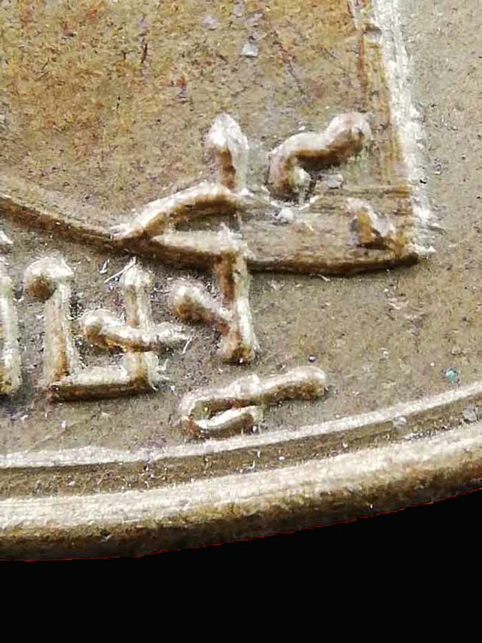 เหรียญพระครูนนทภัทรประดิษฐ์ (หลวงพ่อดิษฐ์) วัดอัมพวัน จ.นนทบุรี ปี2509 เนื้อทองฝาบาตร พิมพ์นิยม ยันต์อุแตก