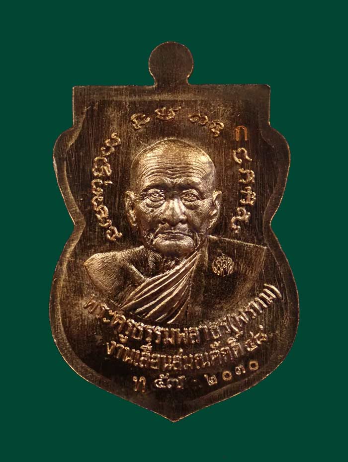 เหรียญเสมาหน้าเลื่อนหลวงพ่อทวดหลังพ่อท่านพรหม วัดพลานุภาพ ปัตตานี ปี2557 รุ่นฉลองสมณศักดิ์ 48/57 เนื้อทองแดงผิวไฟ หมายเลข 2030