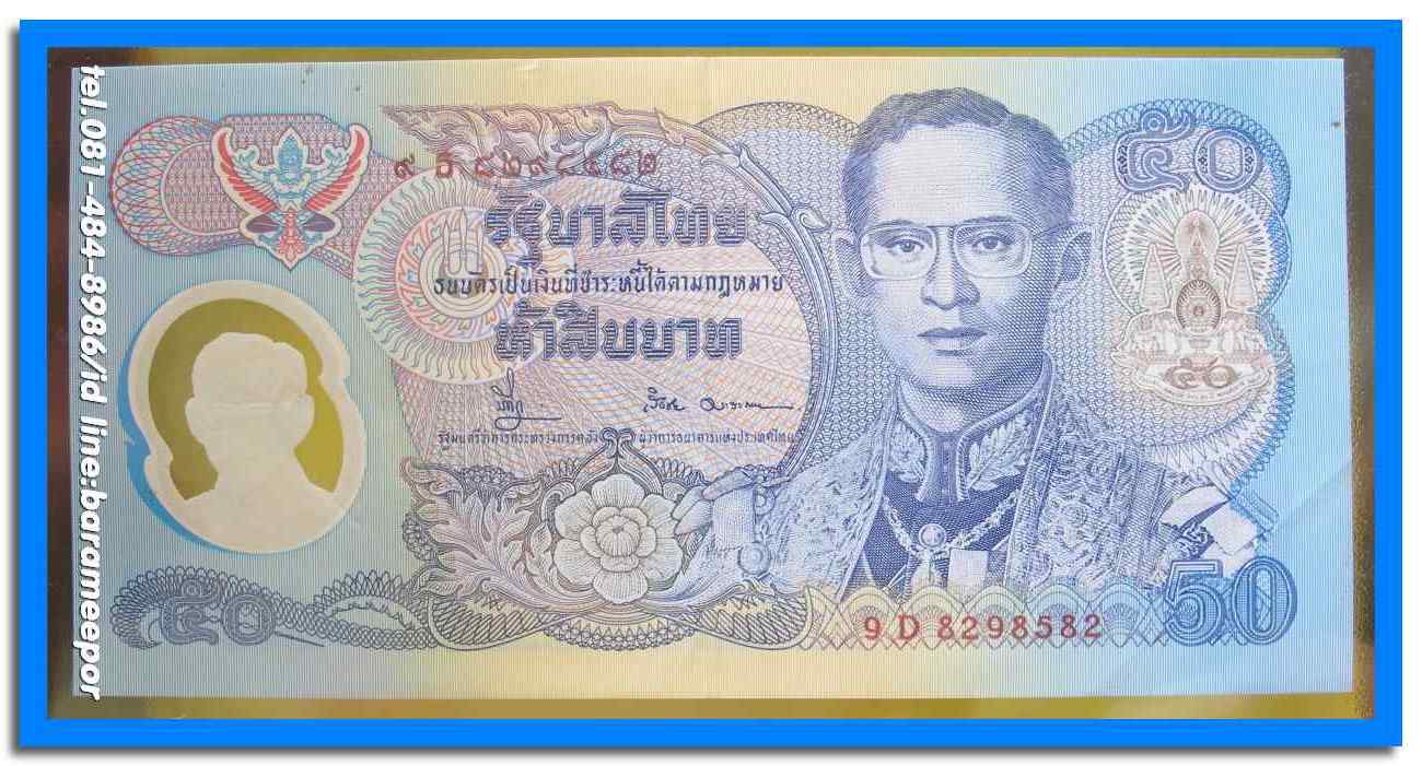 ธนบัตร ชนิดราคา ๕๐ บาท แบบพิเศษโพลิเมอร์ ฉลองสิริราชสมบัติครบ ๕๐ ปี สภาพ UNC.