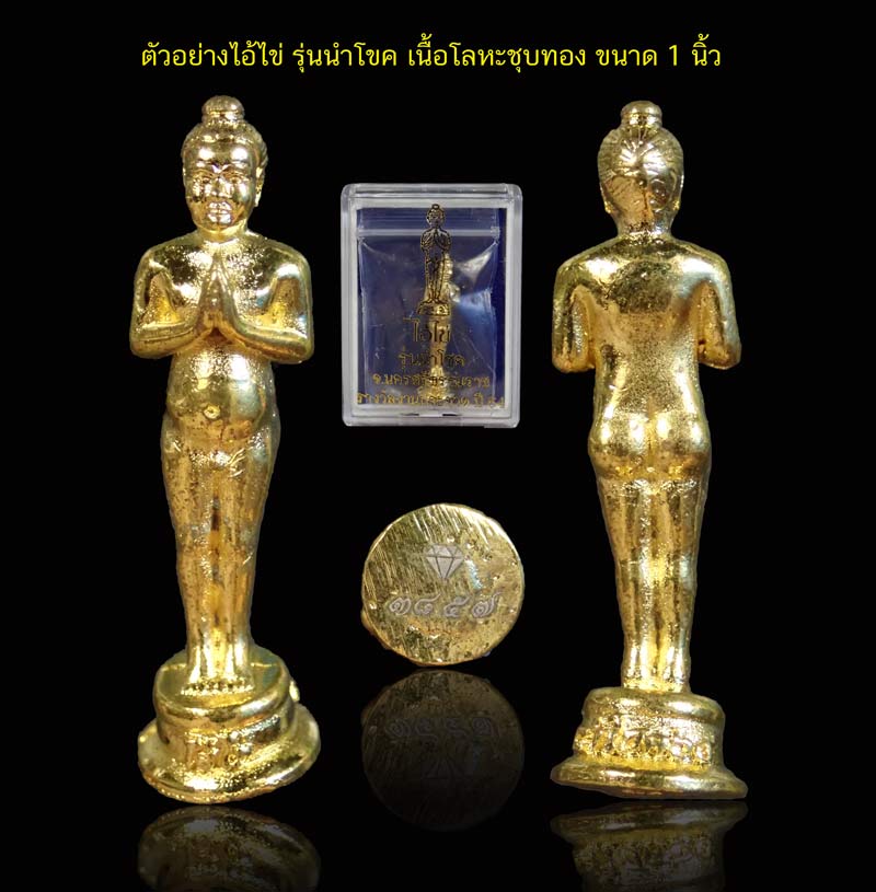 ไอ้ไข่ลอยองค์ รุ่นนำโชค จ.นครศรีธรรมราช รางวัลงานประกวด ปี 2564 เนื้อโลหะชุบทอง หมายเลข 3857