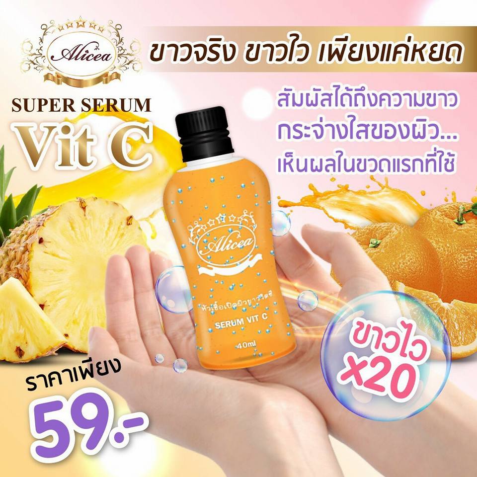 Super Serum VIT C by Alicea หัวเชื้อเปิดผิวขาววิตซีเข้มข้น อลิซ