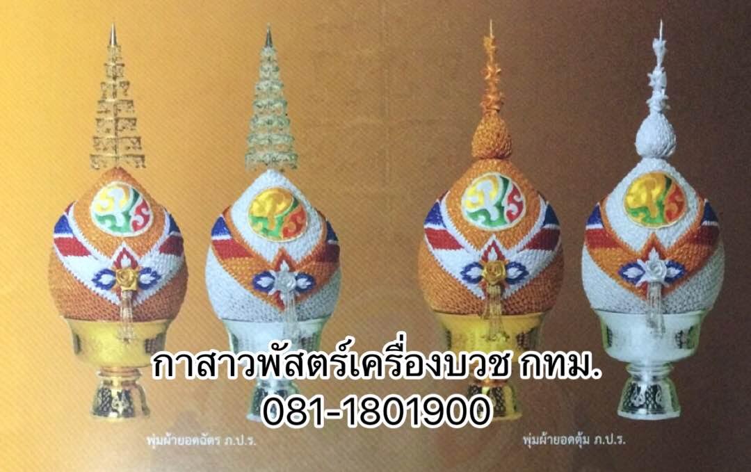พุ่มผ้า (ยอดฉัตร)