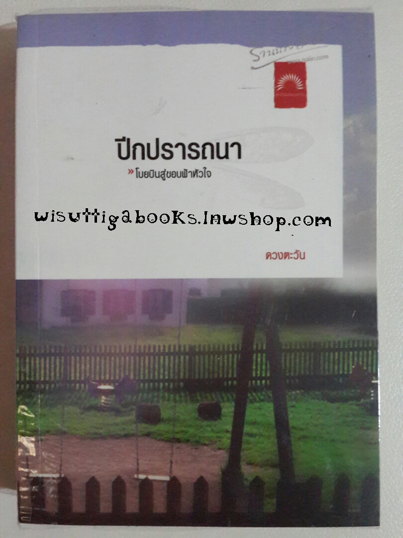 ปีกปรารถนา โดย ดวงตะวัน