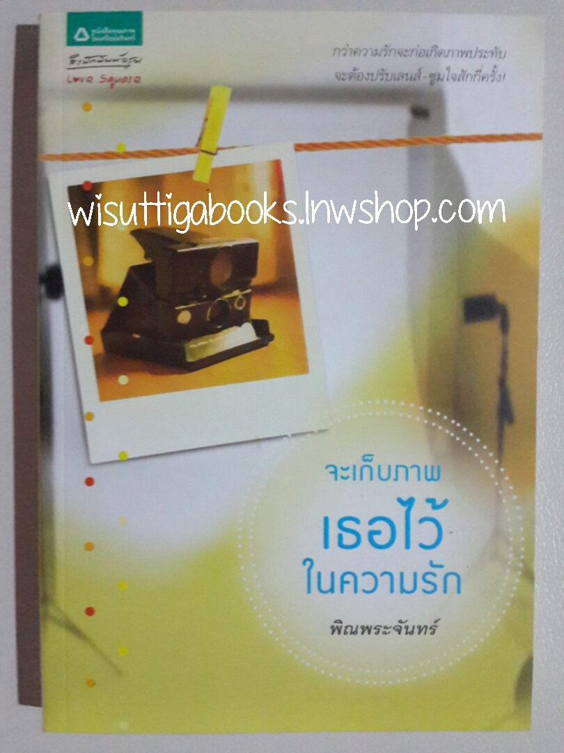 จะเก็บภาพเธอไว้ในความรัก โดย พิณพระจันทร์