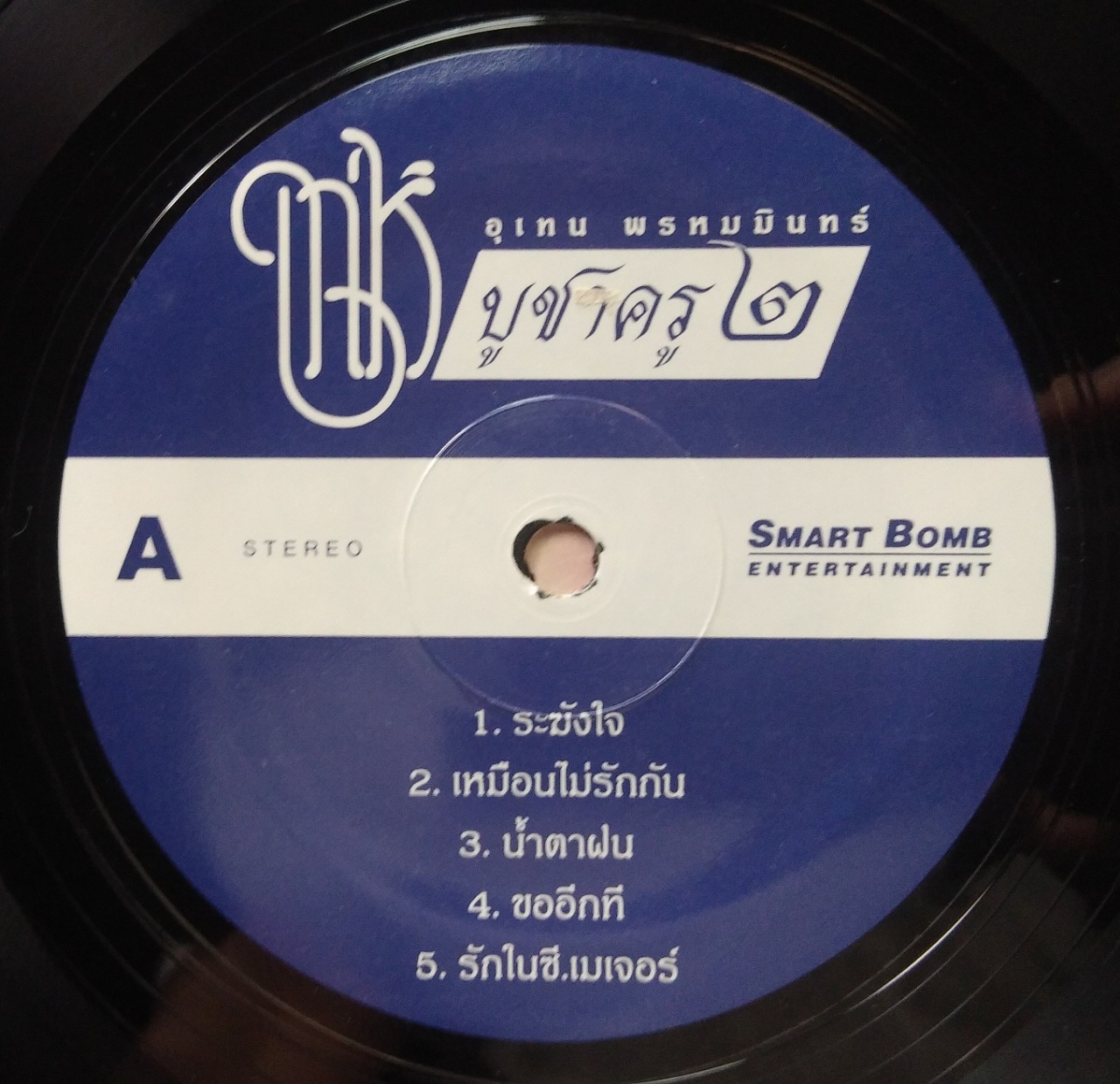 เท่ห์ อุเทน พรหมมินทร์ ชุด บูชาครู ๒