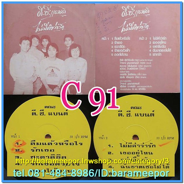 วงดีซี.แบนด์ ชุด ไม่มีคำว่ารัก แผ่นเต็ม