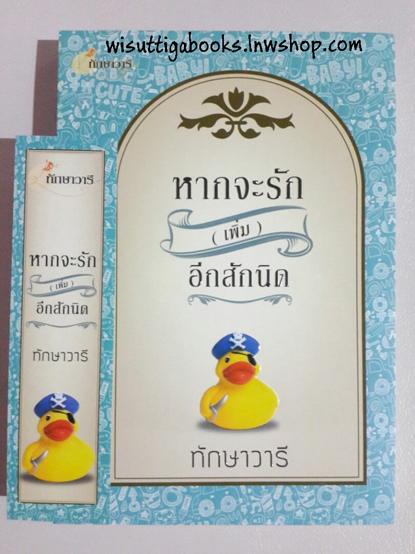 หากจะรัก(เพิ่ม) อีกสักนิด โดย ทักษาวารี(ลักษณะปรีชา)