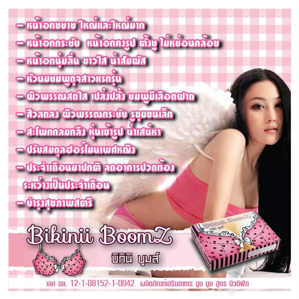 Bikinii Boomz บิกินี่ บูม