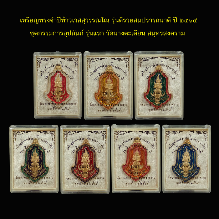 *พิเศษ..จองมา 2,000 บาท ปล่อย 1,200 บาท* ชุดกรรมการอุปถัมภ์ 7 เหรียญ เหรียญทรงจำปีท้าวเวสสุวรรณ รุ่นดีรวยสมปราถนาดี "รุ่นแรก" วัดนางตะเคียน จ.สมุทรสงคราม ปี 2564