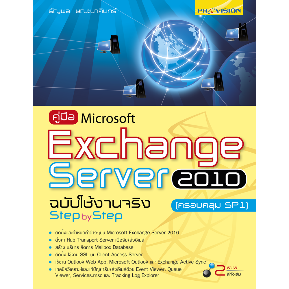 คู่มือ Microsoft Exchange Server 2010