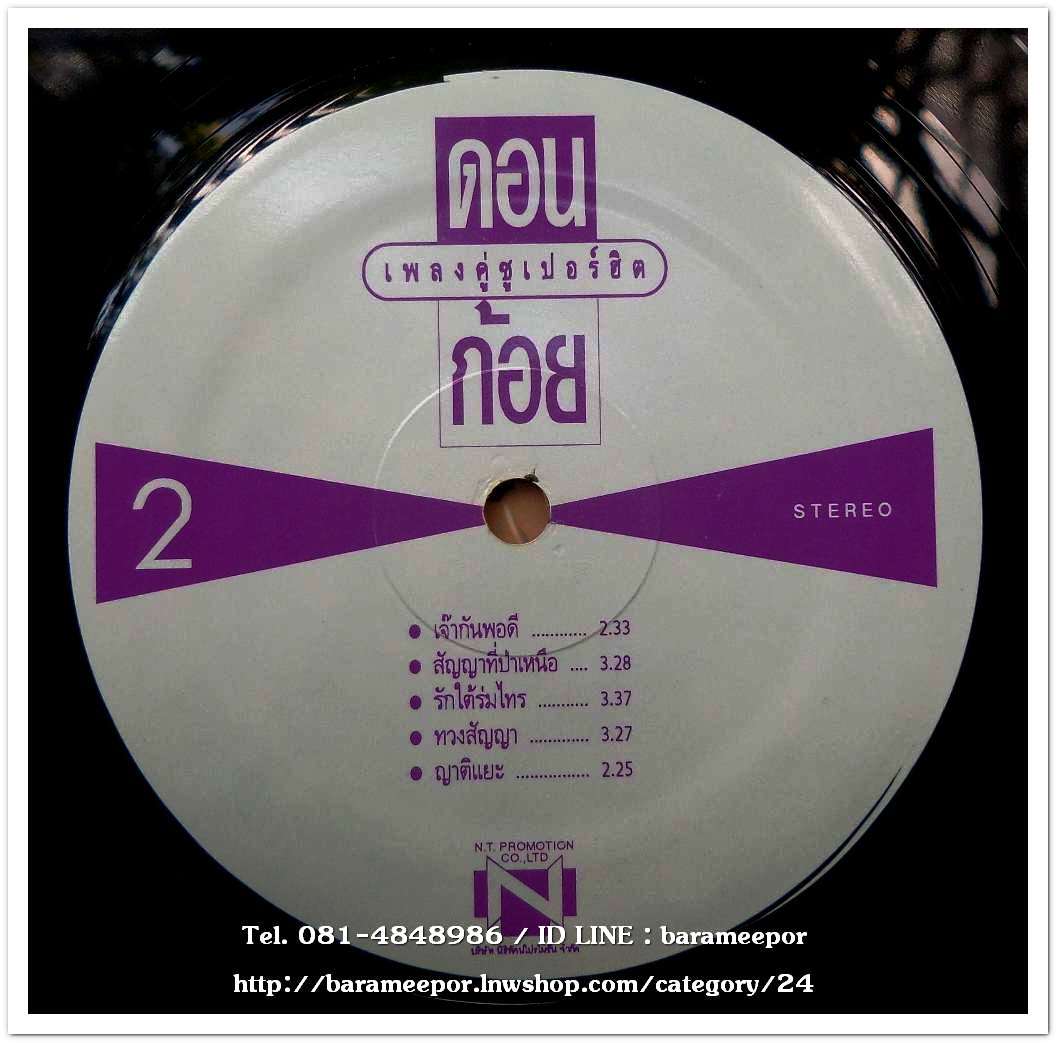 ดอน+ก้อย ชุด เพลงคู่ซูปเปอร์ฮิต