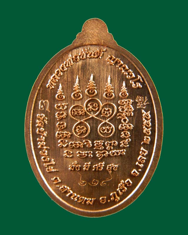 เหรียญหลวงพ่อขันตี ญาณวโร วัดป่าม่วงไข่ จังหวัดเลย รุ่นเจริญสุข ปี 2555 เนื้อทองแดงผิวไฟ