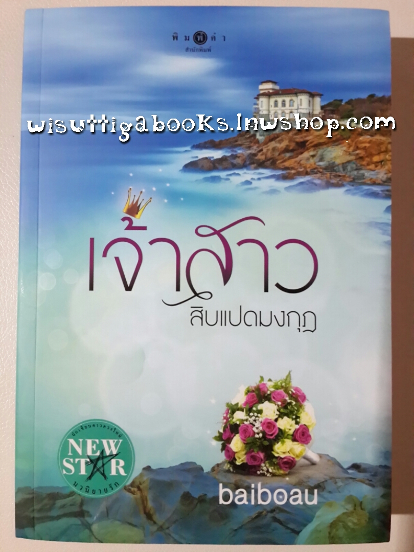 เจ้าสาวสิบแปดมงกุฏ / baiboau