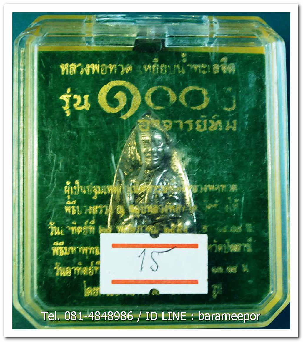 หลวงพ่อทวด 100 ปี อ.ทิม ศาลหลักเมือง พิมพ์เตารีดใหญ๋ A เนื้ออัลปาก้า