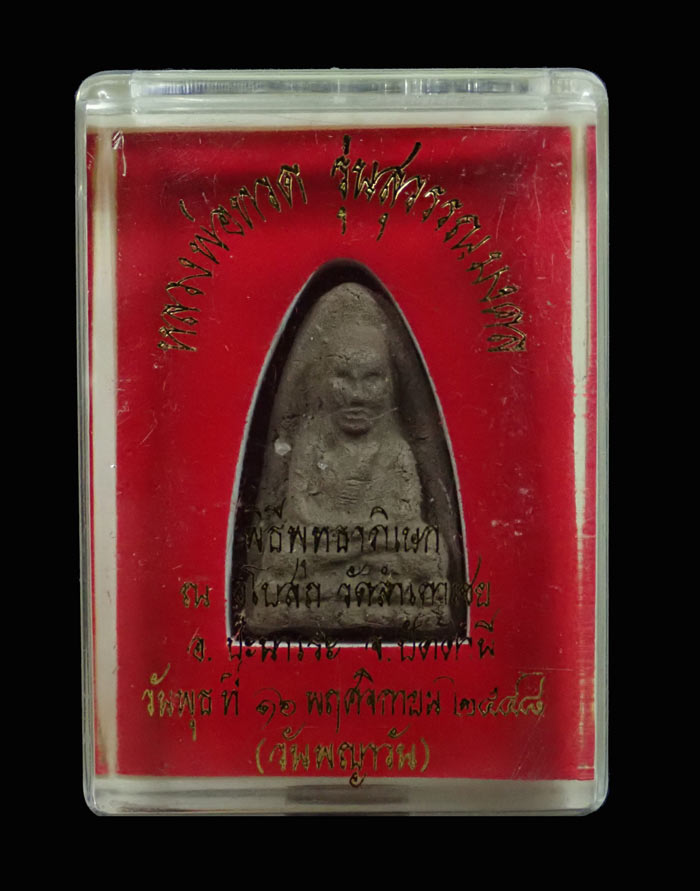 หลวงพ่อทวด อาจารย์ทอง วัดสำเภาเชย รุ่นสุวรรณมงคล ปี 2548 เนื้อว่านพิมพ์กรรมการฝังตะกรุดเงิน