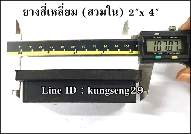 ยางเหลี่ยมใน 2" x 4" (48 x 97 mm)