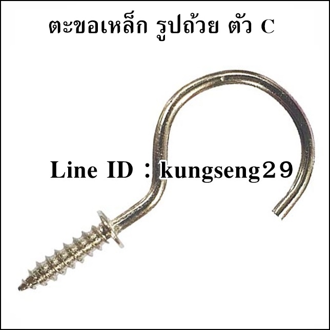 ตะขอเหล็ก รูปถ้วย ตัว C