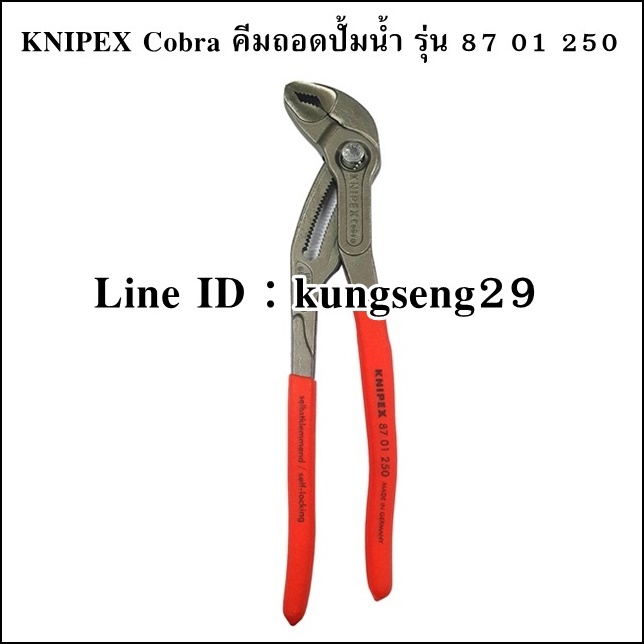 KNIPEX Cobra 87 01 250 คีมถอดปั้มน้ำ 10"